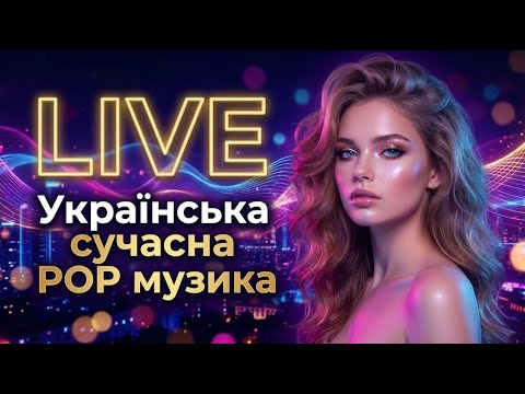 LIVE | Українська Сучасна POP Музика 💛 Нові Хіти 2026