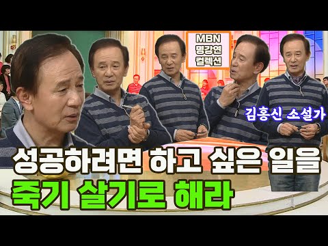 [명강연 컬렉션] 소설가 김홍신이 말하는 '성공하려면 하고 싶은 일을 죽기 살기로 해라' MBN 160229 방송 [Full영상]