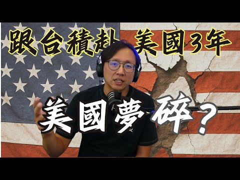 美國夢碎？跟隨台積電赴美國三年 | Say涼老爸