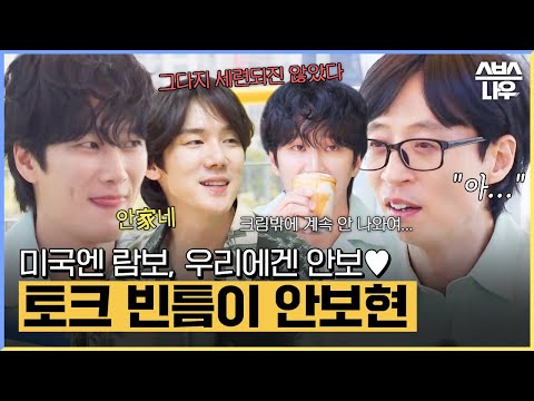 그다지 세련되진 않았어요😜 구수한 반전 매력의 안보현💛 #틈만나면 #WheneverPossible | SBSNOW