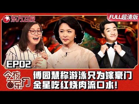 金星变月老为傅园慧相亲！傅园慧称游泳只为嫁豪门！｜#今夜百乐门EP02｜FULL｜#上海电视台官方频道