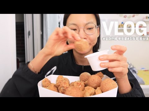 치팅 후 몸상태는?/오랜만에 뿌링클/독립이야기/새벽 2시 맥도날드