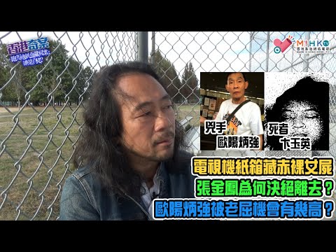 香港奇案 EP_22b - 跑馬地紙盒藏屍案，誰是真兇B: 卞玉英乃安美雪糕店常客，歐陽炳強卻否認認識死者？曾經為歐陽炳強拼命翻案的張金鳯為何決絕離去？歐陽炳強被老屈的機會有幾高？