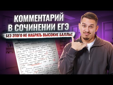 Как правильно строить логику комментария в сочинении ЕГЭ | Задание 27 ЕГЭ русский язык | Умскул