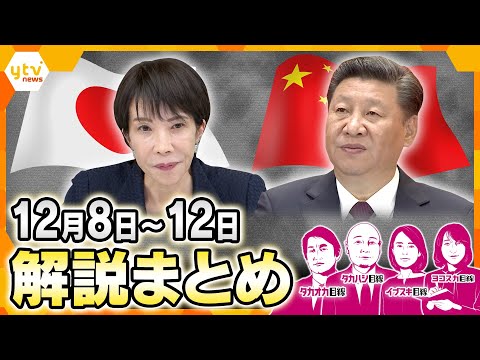 中国軍、自衛隊機にレーダー照射なぜ？／日中関係悪化のなか世界で飛び交う“したたか外交”／震度6強　青森意外と“強じん”⁉／高市政権の補正予算議論／【12月8日～12日の解説まとめ】