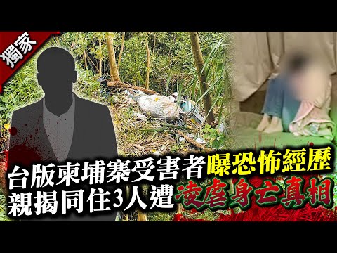 【獨家訪問】台版柬埔寨受害者曝恐怖經歷 親揭同住3人遭凌虐身亡真相 @ChinaTimes