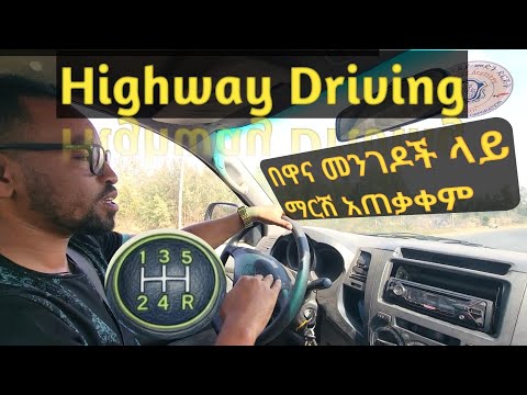 #በዋና_መንገዶች_ላይ_አነዳድ #Highway_driving #Ethio_Automotive #Caribu_Automotive #Micki_Aweke #adonay 