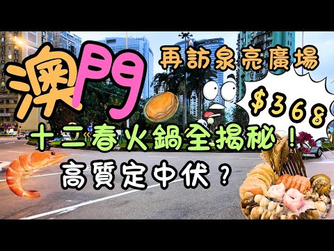 澳門｜$368「十二春」火鍋全揭秘！｜高質定中伏？｜美食實測｜再訪泉亮廣場！｜疫情後大變身？｜氹仔寶龍花園｜泉亮廣場｜日常｜自費｜日常Vlog