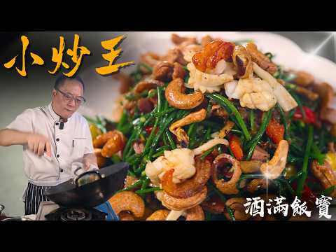 How Chef Po Cooks "Stir-Fry Chinese Chive Flowers with Squid and Dried Shrimps"《小炒王》