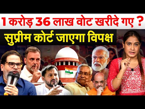 1 करोड़ 36 लाख वोट खरीदे गए ? सुप्रीम कोर्ट जाएगा विपक्ष..Analysis BY Pragya