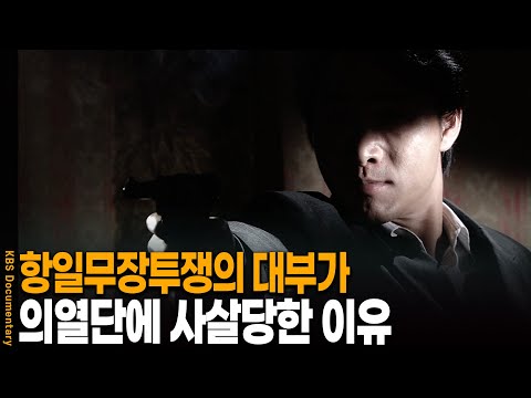 독립운동계의 거물 박용만, 그는 왜 의열단에 암살 당했나 | KBS 20120816 방송