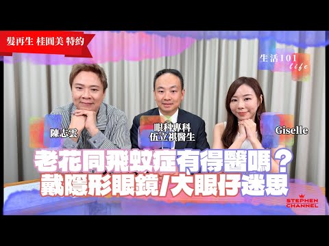 [生活101] 日日睇手機容易有老花？｜長時間睇近嘢容易令眼睛疲勞？｜如何有效保護眼睛｜奧比斯義務眼科醫生兼香港眼科學會榮譽秘書 伍立祺醫生｜AI字幕｜黃創安 Giselle 陳志雲