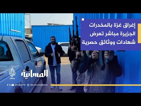 الجزيرة مباشر تكشف مسارات تهريب المـخـ ـدرات إلى غزة