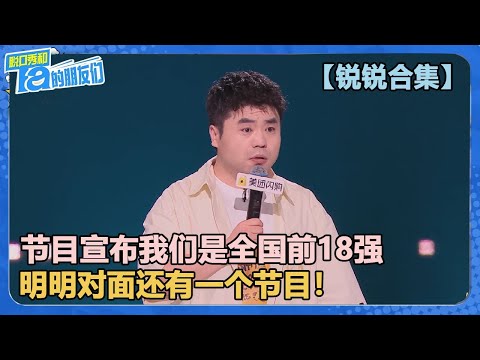 【锐锐合集】以前都是惜败！现在几乎满分晋级！锐锐一路走来每个段子都在进步！~【脱口秀和Ta的朋友们 第2季】
