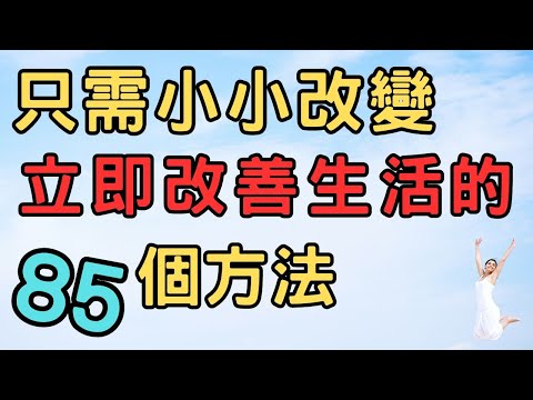 小小簡單的85個改變就能立即改善我們的生活  立即改善生活的 85種簡單方法|斷捨離 簡單生活 極簡 快樂 極簡生活 收納整理