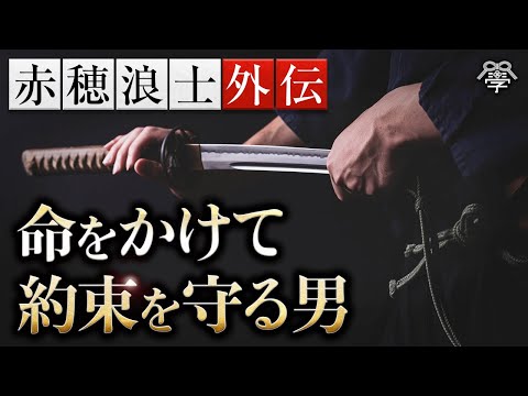 赤穂浪士外伝・天野屋利兵衛は男でござる！恩義に報いる覚悟｜小名木善行