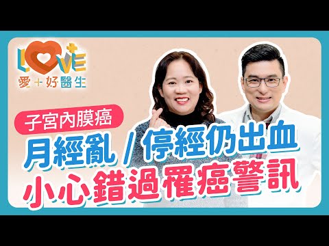 每年都抹片為何還得「子宮內膜癌 」？抹片沒問題＝沒癌症？你以為只是月經亂？竟然是癌症前兆！治療必須切除子宮？想生育怎麼辦？月經異常多久該就醫？這5種女生是高風險族群！｜黃瑽寧（feat. 翁嘉穗）