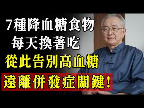 終於找到了！糖尿病的「頭號剋星」！醫生點名這7種「天然降糖藥」，就在菜市場！飯後吃一點，血糖穩如山