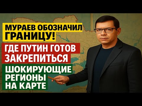 Putin won't leave here – Muraev showed everything on the map! #Muraev