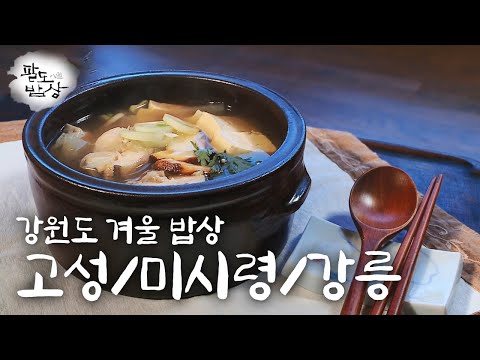 [팔도밥상] '강원도 겨울 밥상' 고성/미시령 고개/ 강릉 KBS 161204 방송