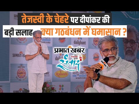 Dipankar Bhattacharya Exclusive: Tejashwi Yadav के फेस पर बड़ी सलाह, क्या बोले ?|Bihar Election 2025
