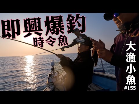 即興爆釣  冬季時令魚┃最想釣的和好可怕的┃大漁小魚 #155 ┃中文字幕