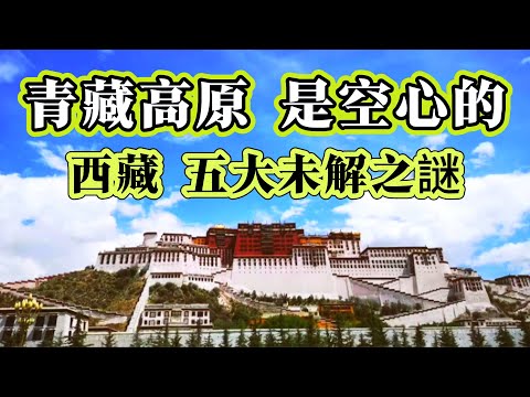 【迷霧-探索未解之謎】| 青藏高原的空心的！西藏五大未解之謎！#未解之謎 #探秘 #獵奇 #科普