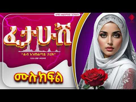 ፈታሁሽ || ሙሉ ክፍል || ልብ አንጠልጣይ ታሪክ @amin_multimedia_production