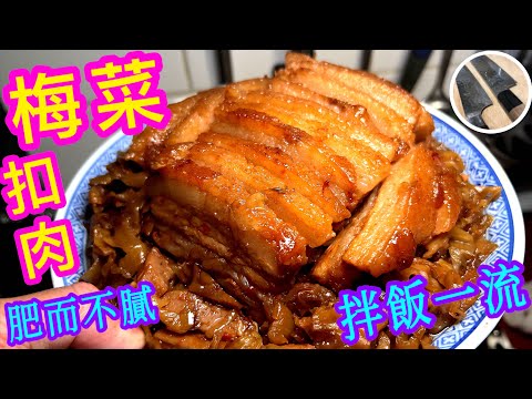 梅菜扣肉⭐️肥而不膩⭐️入口即溶👍🏻😋餸飯一流🥇🙋🏻‍♂️記得煲定多啲飯啊🍚🙌🏼😄