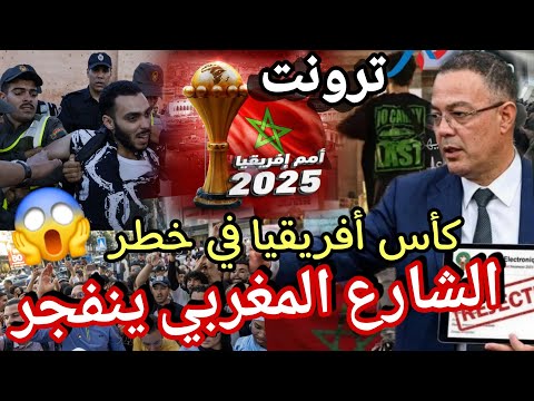 لقجع في ورطة كبيرة بعد عدم وصول كل منتخبات الغاء  حفل افتتاح بسبب عودة مظاهرات جيل زاد اعتقالات