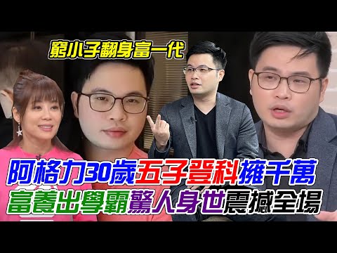 30歲五子登科擁千萬！窮人家富養出學霸，阿格力「翻身富一代」驚人秘辛！身世震撼全場｜每周精選