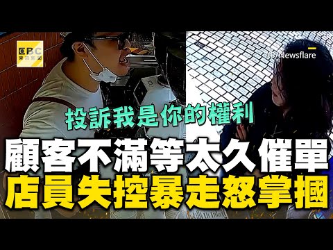 女顧客不滿咖啡等太久「催單」！店員情緒失控當眾掌摑 @newsebc