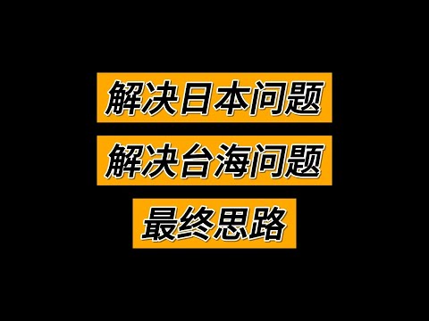解決日本問題和台海問題的最終思路 | 战国时代_姜汁汽水