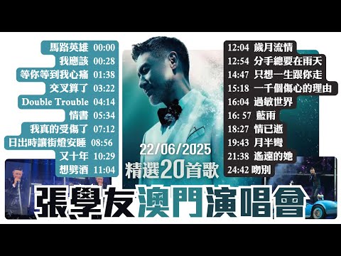 張學友60+巡迴演唱會2025 / 精選20首歌