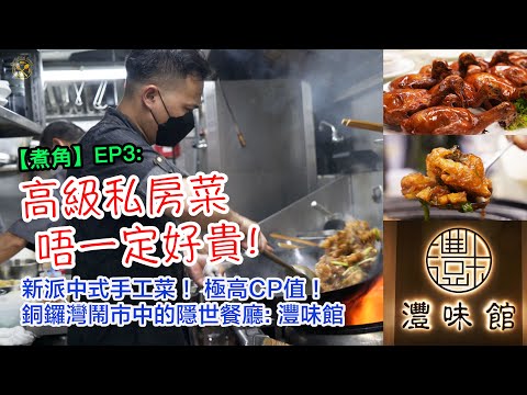 【煮角】EP3: 灃味館 高級私房菜唔一定好貴？ 煙燻生炸乳鴿嫩滑多汁！鮑汁扣極厚身花膠扒！7斤野生黃皮老虎斑 2味！鮑魚燉水魚湯 新派中式手工菜！ 極高CP值私房菜 銅鑼灣鬧市中的隱世餐廳 香港美食