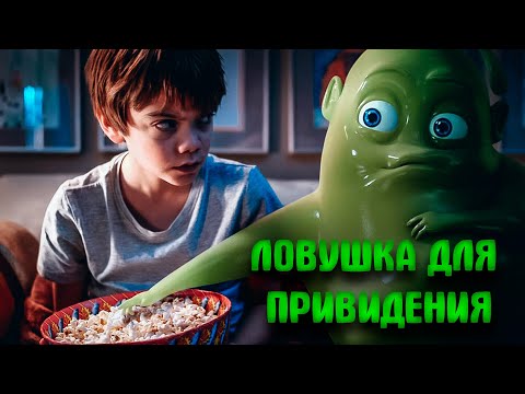 ДОБРАЯ СЕМЕЙНАЯ ИСТОРИЯ! СТРАХИ ТАЮТ, ДРУЖБА ОСТАЁТСЯ! ПРИЗРАЧНАЯ МИССИЯ! Ловушка для привидения.