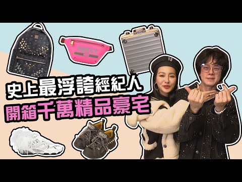 史上最浮誇經紀人是他！王思佳帶你開箱 超奢華千萬精品豪宅！竟有人比思佳更浮誇？！ 【玩美研究室】