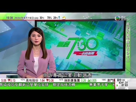 無綫TVB 730一小時新聞｜美聯儲逾四年來首次減息 本港多間主要銀行宣布減息四分一厘｜日本男童深圳遇襲亡岸田促中方盡快交代 北京稱屬個別事件不影響雙邊關係｜日本東北新幹線列車「甩卡」無人傷｜TVB