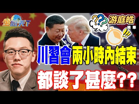 【精華】川習會兩小時內結束 都談了甚麼？？ 保時捷轉電動車失利 獲利大減99%？#游庭皓 #金臨天下 @tvbsmoney  20251030