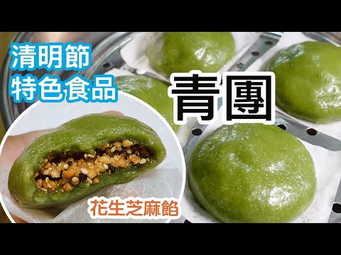 青團🟢清明節食品🏞️現代懶人版😆簡單易做👍🏻小朋友都會做👦🏻👧🏻親子同樂👨‍👩‍👧‍👦皮薄餡靚😋皮軟糯✨不會黏牙🦷餡料甜度適中🙌🏻花生和芝麻非常香🤤