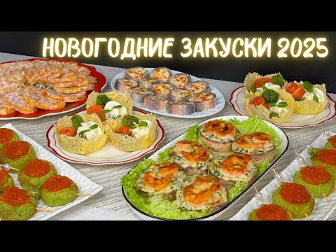ПРОСТЫЕ Закуски на НОВЫЙ ГОД 🎄 Праздничные Новогодние закуски. Меню на новый год | Оливьедка