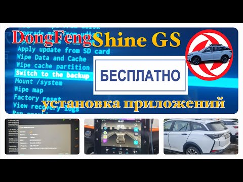 Installing apps on a Dongfeng Shine GS / Mage DE radio via USB flash drive in 10 minutes