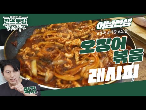 [어남선생 레시피]오징어 볶음은 평생 이 레시피 하나면 끝!! 1년 반을 고민했다 [신상출시 편스토랑/Fun-Staurant] | KBS 230217 방송