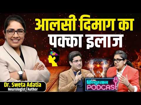 दिमाग़ कैसे काम करता है? | Happiness, Fear, Motivation, Brain Wiring | Dr Sweta Adatia Podcast