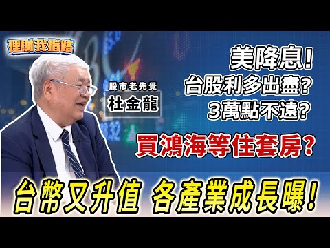 降息利多出盡？🤔杜金龍來了！台股「有基之彈」？3萬點不遠？鴻海大漲別追？各產業成長大公開！【理財我指路】feat.股市老先覺 杜金龍 EP50