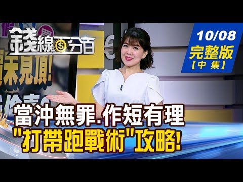 【錢線百分百】20251008完整版(中集)《當沖無罪 作短有理 打帶跑戰術 全攻略! 營收數字見真章! 業績犀利股誰搶鏡?》│非凡財經新聞│