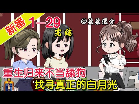 【完结】《重生归来不当舔狗，找寻真正的白月光》EP1~29  上一世舔了十八年不如酒吧认识十八天的，意外死亡重生归来，原来我也是别人的意难平！#柒柒漫舍 #沙雕动画 #重生 #都市 #搞笑