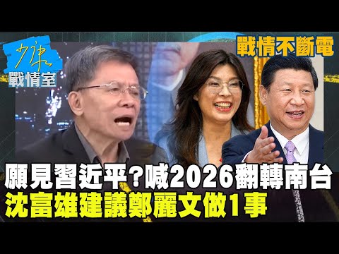 【戰情不斷電】願見習近平？喊2026翻轉南台灣　沈富雄建議鄭麗文做1事 #少康戰情室
