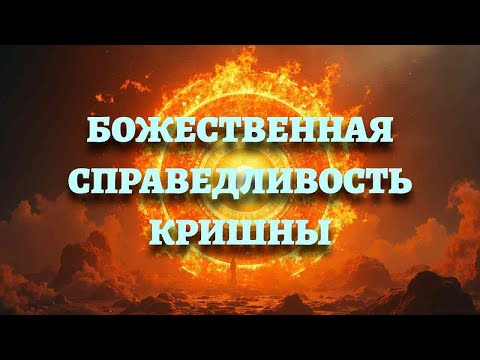 Тот, кто просто внимательно слушает это повествование, освободится от всех грехов! - ЛИЛА Кришны!