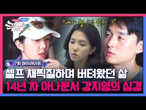 [하이라이트] ＂하고 싶은 게 뭐지?＂ 최강 멘탈로 쉼 없이 앞만 보고 달려왔던 14년 차 아나운서 강지영의 속마음.. | 극한투어 | JTBC 241103 방송